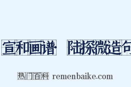 宣和画谱·陆探微造句是什么意思的图片